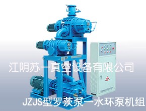 JZJS型羅茨泵一水環(huán)泵機組